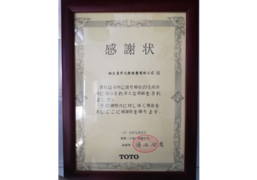 5ed0ba1a5120a.jpg TOTO感謝狀.jpg