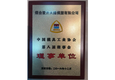 5ed0ba3550935.jpg 中國模具工業(yè)協(xié)會理事單位.jpg