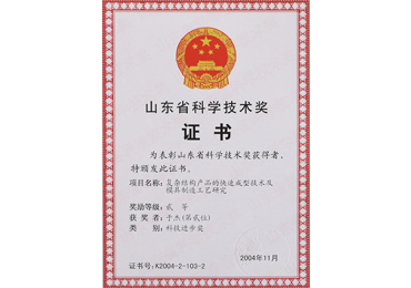 5ed0be6f66993.jpg 山東省科學(xué)技術(shù)獎.jpg