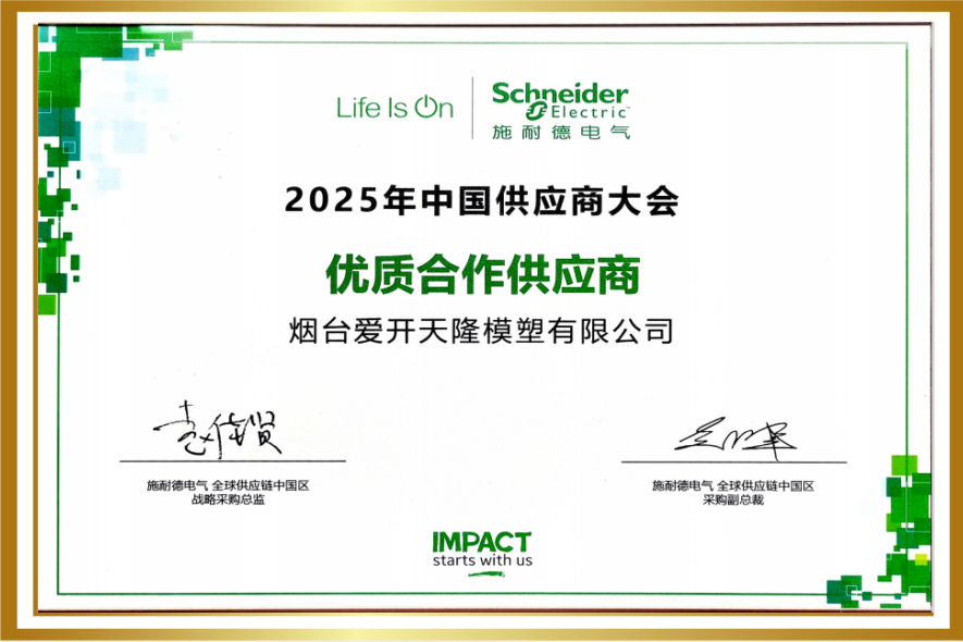 施耐德客戶優(yōu)質(zhì)合作供應(yīng)商獎